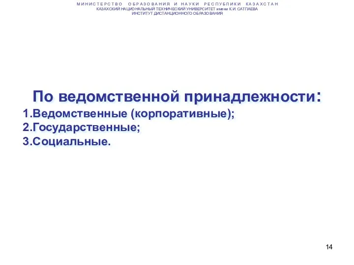 По ведомственной принадлежности: Ведомственные (корпоративные); Государственные; Социальные. М И Н И