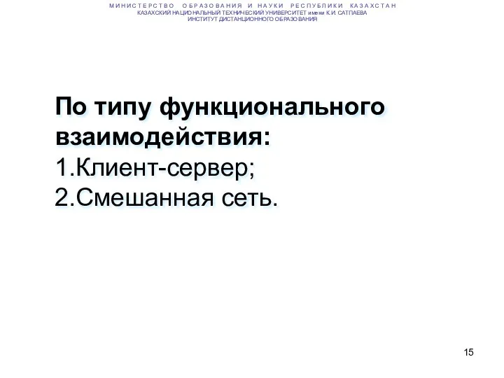 По типу функционального взаимодействия: 1.Клиент-сервер; 2.Смешанная сеть. М И Н И