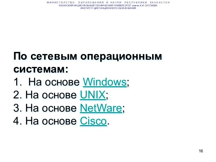 По сетевым операционным системам: 1. На основе Windows; 2. На основе