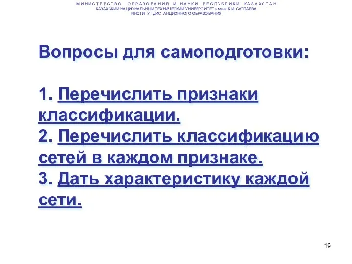 Вопросы для самоподготовки: 1. Перечислить признаки классификации. 2. Перечислить классификацию сетей