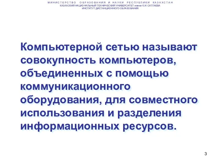 Компьютерной сетью называют совокупность компьютеров, объединенных с помощью коммуникационного оборудования, для