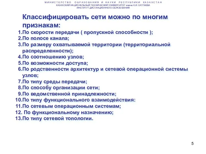 Классифицировать сети можно по многим признакам: По скорости передачи ( пропускной