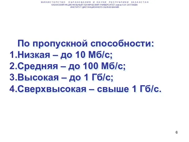 По пропускной способности: Низкая – до 10 Мб/с; Средняя – до