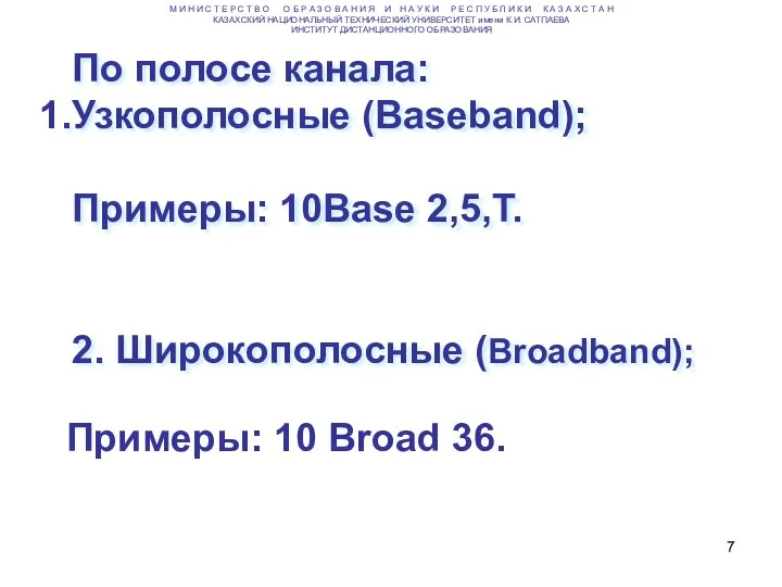 По полосе канала: Узкополосные (Baseband); Примеры: 10Base 2,5,T. 2. Широкополосные (Broadband);