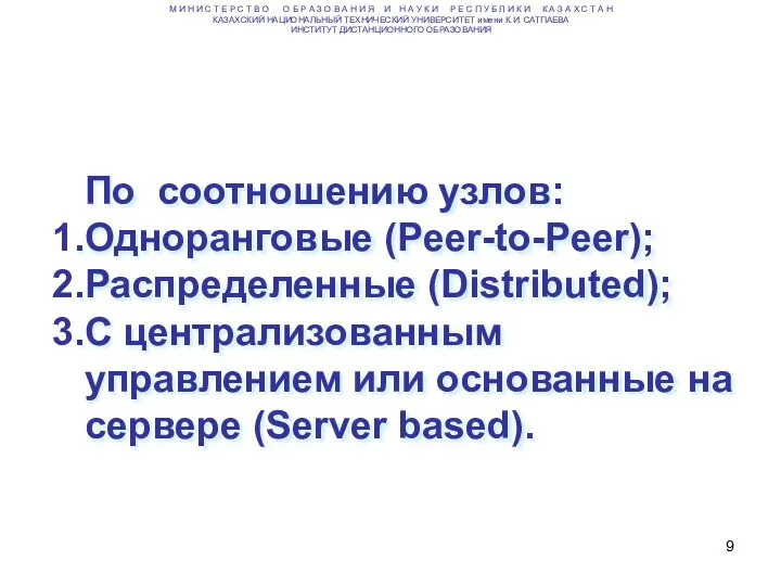 По соотношению узлов: Одноранговые (Peer-to-Peer); Распределенные (Distributed); С централизованным управлением или