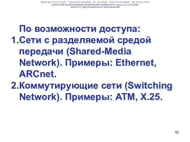 По возможности доступа: Сети с разделяемой средой передачи (Shared-Media Network). Примеры: