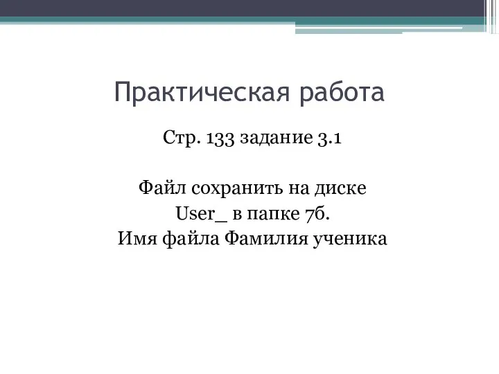 Практическая работа Стр. 133 задание 3.1 Файл сохранить на диске User_