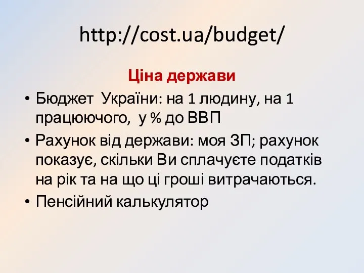 http://cost.ua/budget/ Ціна держави Бюджет України: на 1 людину, на 1 працюючого,