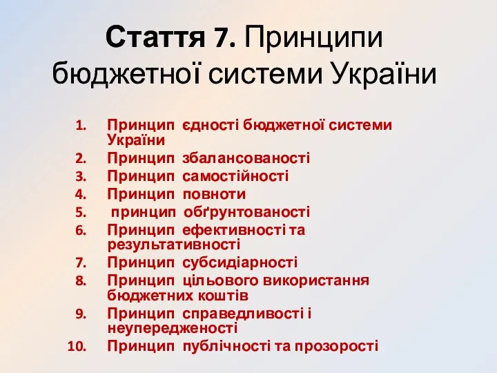 Стаття 7. Принципи бюджетної системи України Принцип єдності бюджетної системи України