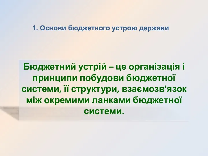 1. Основи бюджетного устрою держави Бюджетний устрій – це організація і