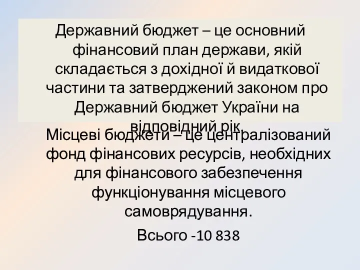 Державний бюджет – це основний фінансовий план держави, якій складається з