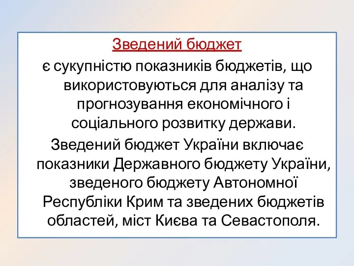 Зведений бюджет є сукупністю показників бюджетів, що використовуються для аналізу та