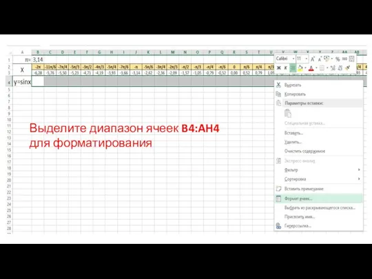 Выделите диапазон ячеек B4:AH4 для форматирования