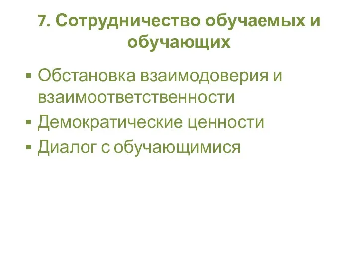 7. Сотрудничество обучаемых и обучающих Обстановка взаимодоверия и взаимоответственности Демократические ценности Диалог с обучающимися