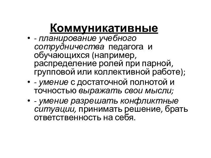 Коммуникативные - планирование учебного сотрудничества педагога и обучающихся (например, распределение ролей