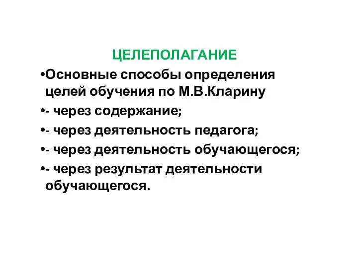 ЦЕЛЕПОЛАГАНИЕ Основные способы определения целей обучения по М.В.Кларину - через содержание;