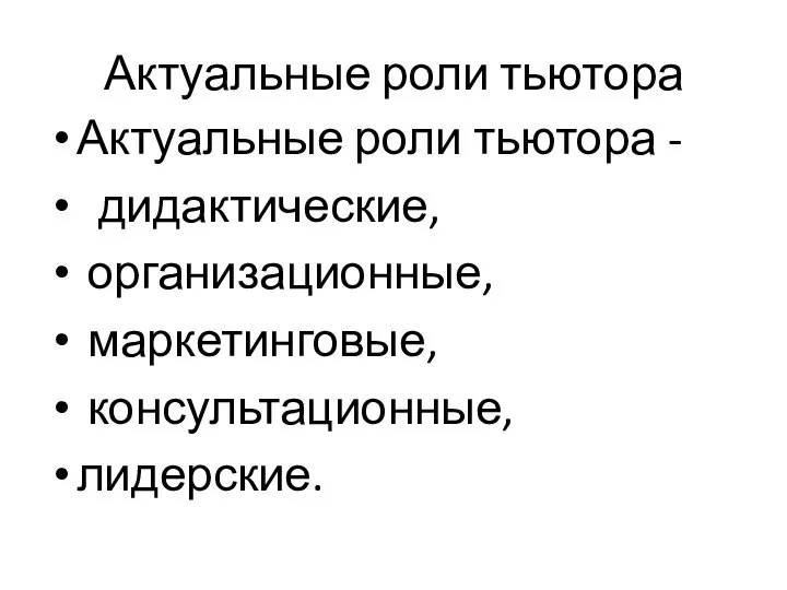 Актуальные роли тьютора Актуальные роли тьютора - дидактические, организационные, маркетинговые, консультационные, лидерские.