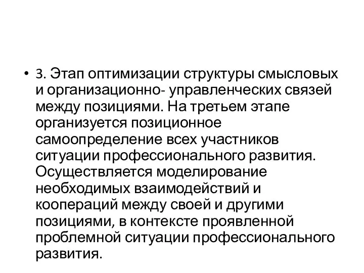 3. Этап оптимизации структуры смысловых и организационно- управленческих связей между позициями.