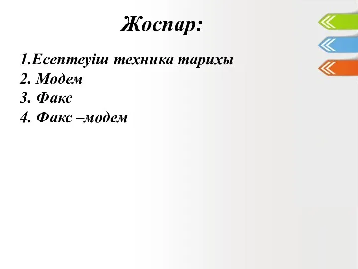 Жоспар: 1.Есептеуіш техника тарихы 2. Модем 3. Факс 4. Факс –модем