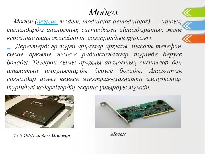 Модем Модем (ағылш. modem, modulator-demodulator) — сандық сигналдарды аналогтық сигналдарға айналдыратын