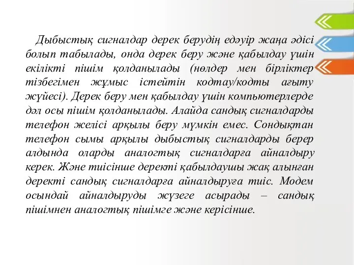 Дыбыстық сигналдар дерек берудің едәуір жаңа әдісі болып табылады, онда дерек