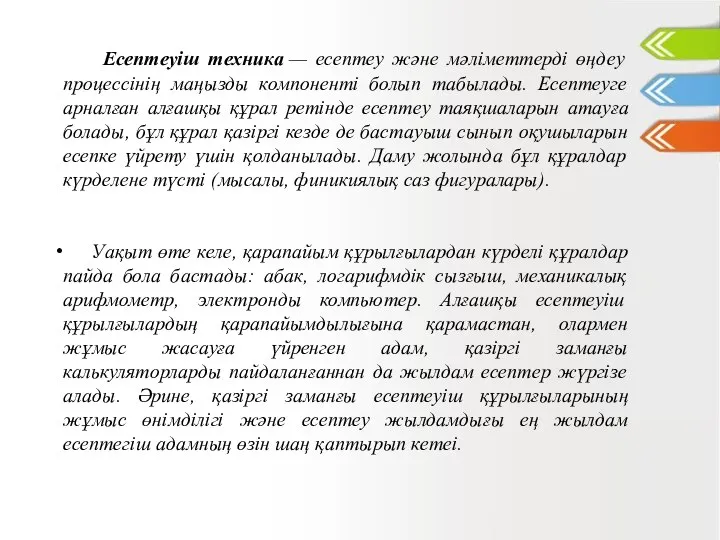 Есептеуіш техника — есептеу және мәліметтерді өңдеу процессінің маңызды компоненті болып