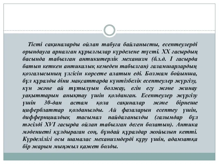 Тісті сақиналарды ойлап табуға байланысты, есептеулерді орындауға арналған құрылғылар күрделене түсті.