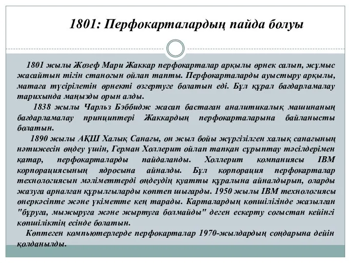 1801: Перфокарталардың пайда болуы 1801 жылы Жозеф Мари Жаккар перфокарталар арқылы