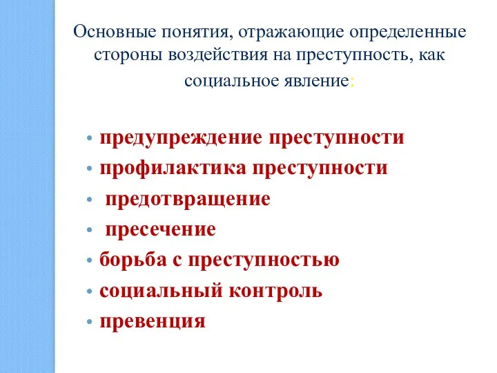 Основные понятия, отражающие определенные стороны воздействия на преступность, как социальное явление: