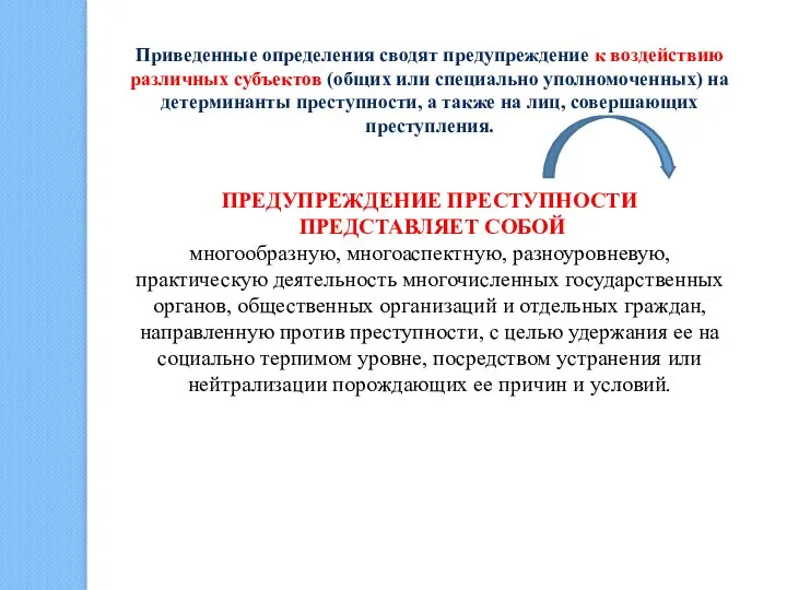 Приведенные определения сводят предупреждение к воздействию различных субъектов (общих или специально