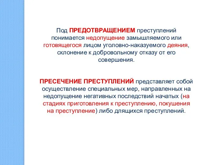 Под ПРЕДОТВРАЩЕНИЕМ преступлений понимается недопущение замышляемого или готовящегося лицом уголовно-наказуемого деяния,