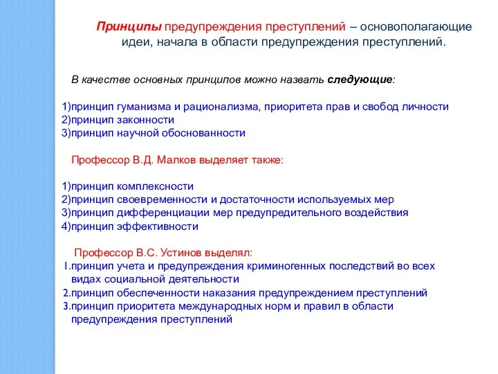 Принципы предупреждения преступлений – основополагающие идеи, начала в области предупреждения преступлений.