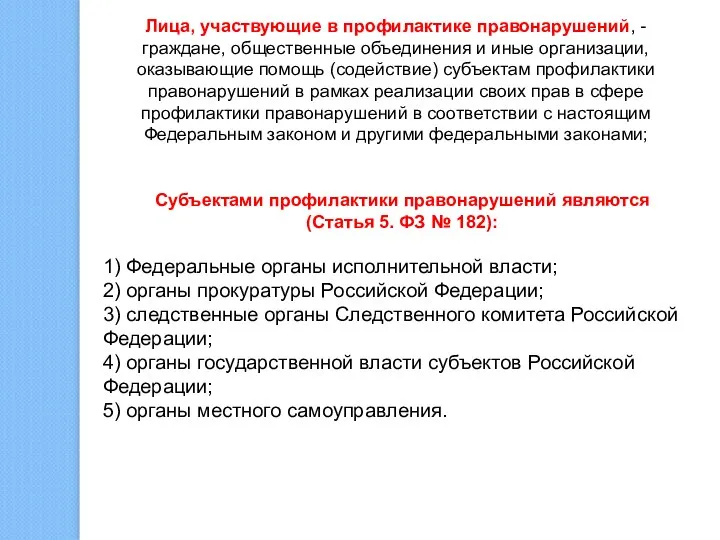 Лица, участвующие в профилактике правонарушений, - граждане, общественные объединения и иные