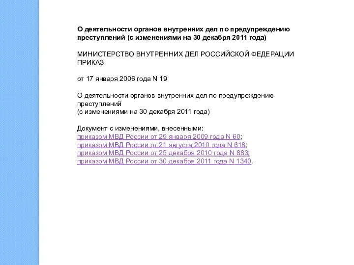 О деятельности органов внутренних дел по предупреждению преступлений (с изменениями на