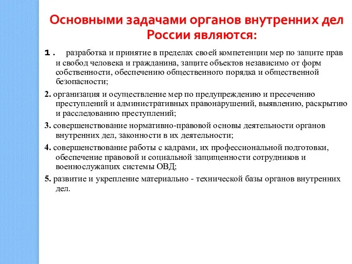 Основными задачами органов внутренних дел России являются: 1 . разработка и