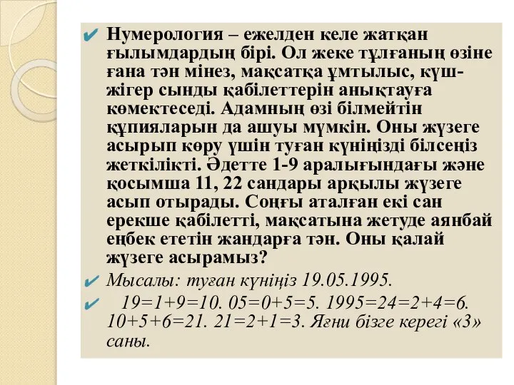 Нумерология – ежелден келе жатқан ғылымдардың бірі. Ол жеке тұлғаның өзіне