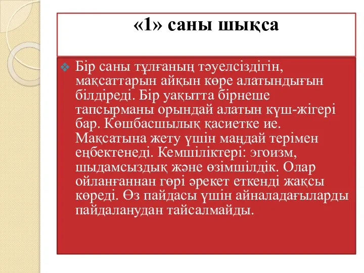 «1» саны шықса Бір саны тұлғаның тәуелсіздігін, мақсаттарын айқын көре алатындығын