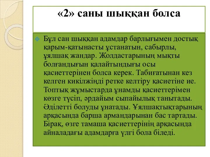 «2» саны шыққан болса Бұл сан шыққан адамдар барлығымен достық қарым-қатынасты