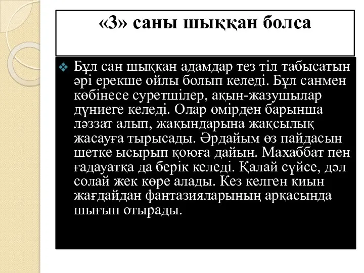 «3» саны шыққан болса Бұл сан шыққан адамдар тез тіл табысатын