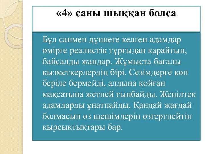 «4» саны шыққан болса Бұл санмен дүниеге келген адамдар өмірге реалистік