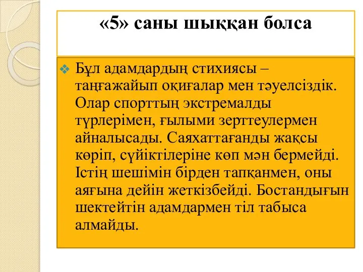 «5» саны шыққан болса Бұл адамдардың стихиясы – таңғажайып оқиғалар мен