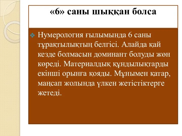 «6» саны шыққан болса Нумерология ғылымында 6 саны тұрақтылықтың белгісі. Алайда