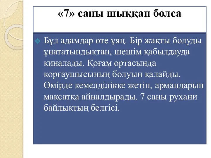 «7» саны шыққан болса Бұл адамдар өте ұяң. Бір жақты болуды