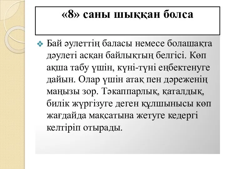 «8» саны шыққан болса Бай әулеттің баласы немесе болашақта дәулеті асқан