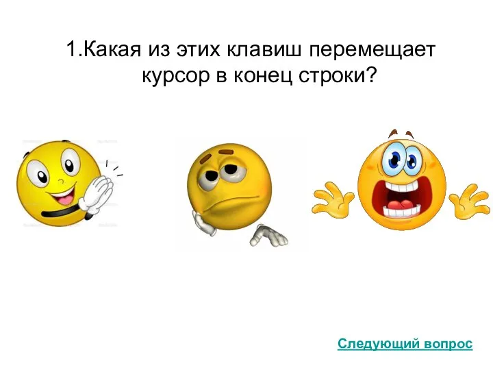 1.Какая из этих клавиш перемещает курсор в конец строки? End Page Down Home Следующий вопрос