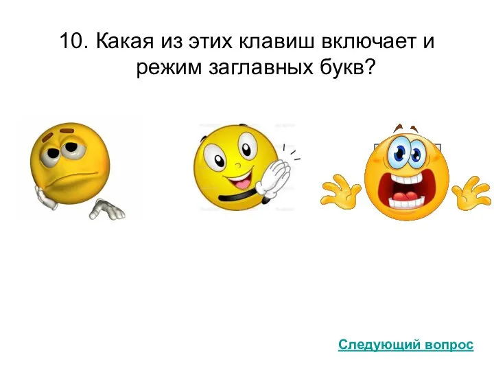 10. Какая из этих клавиш включает и режим заглавных букв? Следующий