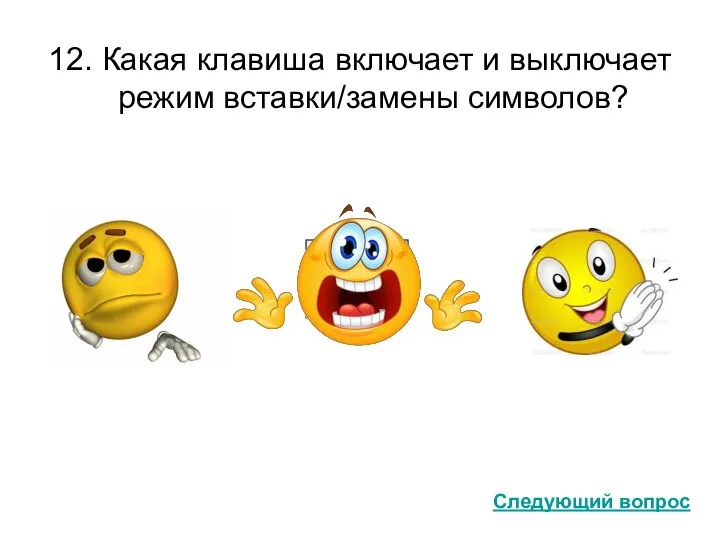 12. Какая клавиша включает и выключает режим вставки/замены символов? Следующий вопрос Num Lock Esc Insert