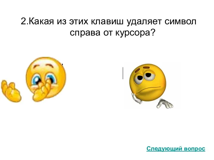 2.Какая из этих клавиш удаляет символ справа от курсора? Следующий вопрос Delete