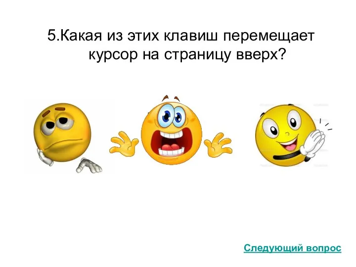 5.Какая из этих клавиш перемещает курсор на страницу вверх? Следующий вопрос