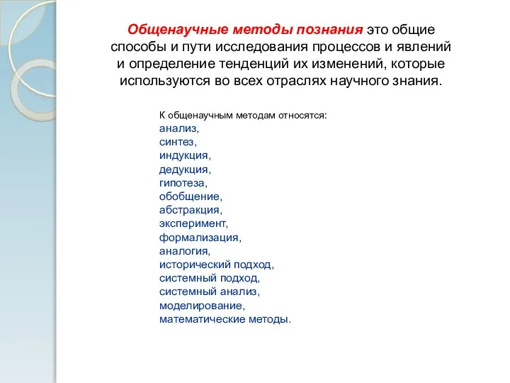 Общенаучные методы познания это общие способы и пути исследования процессов и